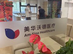 -美华丁香门诊部·全科·妇儿·口眼