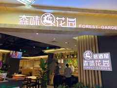 门面-森味花园·日本料理(伊藤洋华堂亚运村店)