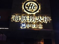 门面-海底捞火锅(吴中路店)