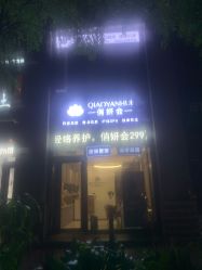 -俏妍会·科技美容中心