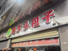 -袁大头包子(光华路店)