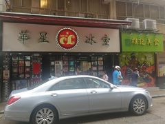 -华星冰室(湾仔店)