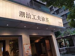 -成川茶店·潮汕工夫浓茶(万象店)
