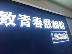 -致青春照相馆·证件照(小寨总部)