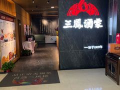 -三凤酒家·百年无锡菜(清扬茂业店)