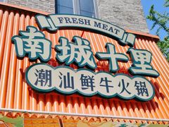 -南城十里潮汕鲜牛火锅·鲜虾生滚粥(融汇老商埠店)