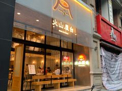 门面-火山屋台(新街口创始店)