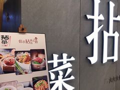 -拈菜(观音桥阳光世纪店)