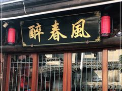 门面-醉春风(长汀县店头街店)
