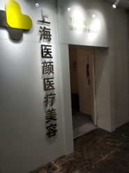 -医颜医疗美容门诊部