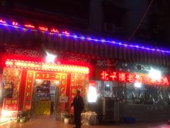 门面-北平楼老北京涮羊肉(滨河北路店)