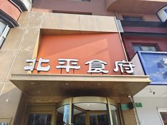 -北平食府·北京烤鸭(北京西站六里桥店)