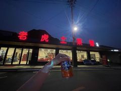 门面-老虎土菜馆·农家土菜