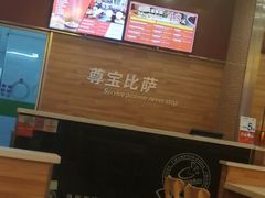 -尊宝比萨(西丽店)