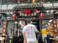 -西月城谭豆花(春熙路店)