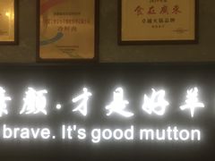 门面-快乐小羊·内蒙牛羊肉火锅(流花中心店)