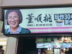 -董顺桃老长沙臭豆腐(步行街店)
