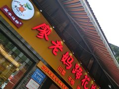 门面-廖老妈蹄花店(人民公园陕西街259号店)