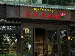 -乌托邦咖啡(武侯祠店)