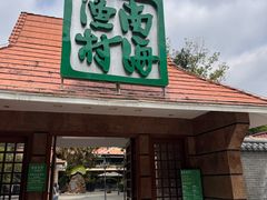 -南海渔村 (流花湖店)