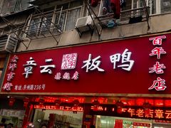 门面-章云板鸭(总店)