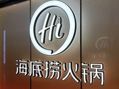 -海底捞火锅(勒泰店)