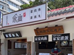 -家宴·灌蛋·沙茶面(曾厝垵店)
