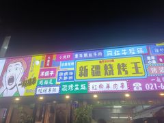 门面-新疆烧烤王(广灵店)
