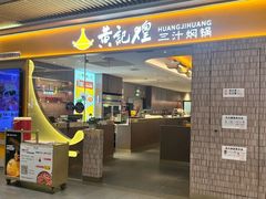 -黄记煌三汁焖锅(兰州中心店)