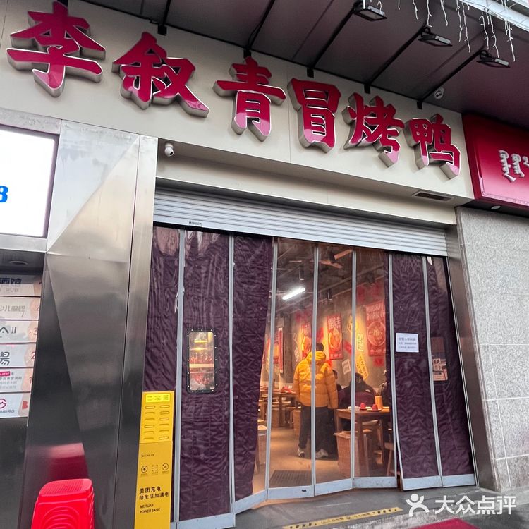 0米是我们与李叙青冒烤鸭的距离[笑脸]