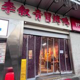 0米是我们与李叙青冒烤鸭的距离[笑脸]