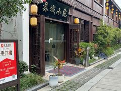 -苏城小院·园林精致苏州菜(斜塘老街店)