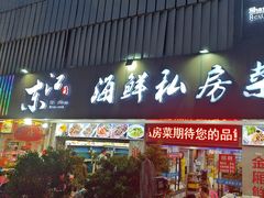 -东江海鲜大排档·潮汕菜·砂锅粥