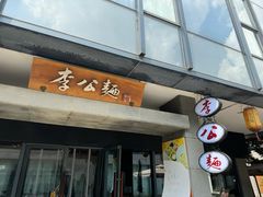 -李公面(星尚邻里店)