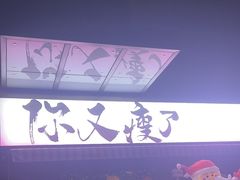 -你又瘦了小酒馆(奥体店)