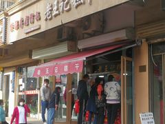 门面-老王记糕干(养鱼池路店)