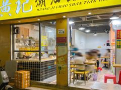 门面-黄记潮汕甜汤(贝底田坊店)