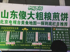 -山东傻大粗粮煎饼(牛街店)
