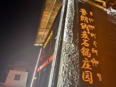-鲁朗纳麦石锅鸡庄园
