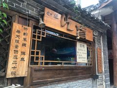 -吃货私房菜(丽江束河古镇店)