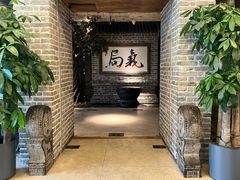 -局气 烤鸭·北京菜(光华路店)