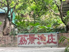 -荔景渔庄