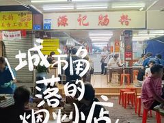 -源记肠粉(华贵路店)