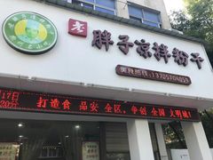 门面-老胖子凉拌粉干(安居总店)