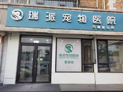 -瑞派宠物医院·犬猫全科·猫友好(宾水西道店)