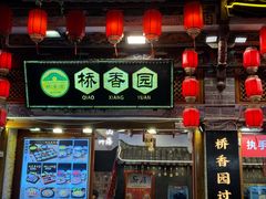 -桥香园过桥米线(复兴路店)