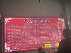-俊杰拉面馆