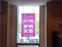 -驴世家驴肉火烧·凉皮·胡辣汤(五道口店)