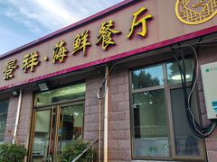 -景祥海鲜美食餐厅