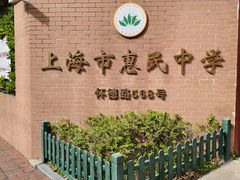 -上海市惠民中学